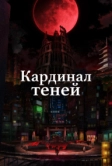 Кардинал теней (2023)