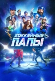Хоккейные папы (2023)