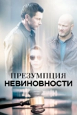 Презумпция невиновности (2018)