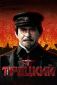 Троцкий (2017)
